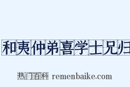 和夷仲弟喜学士兄归是什么意思的图片